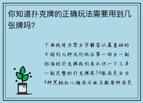 你知道扑克牌的正确玩法需要用到几张牌吗？