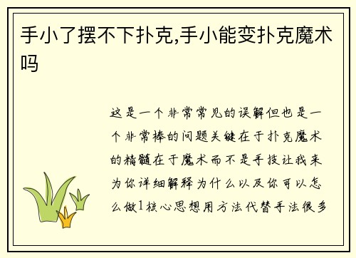 手小了摆不下扑克,手小能变扑克魔术吗
