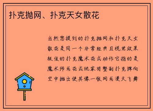 扑克抛网、扑克天女散花