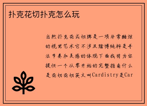 扑克花切扑克怎么玩