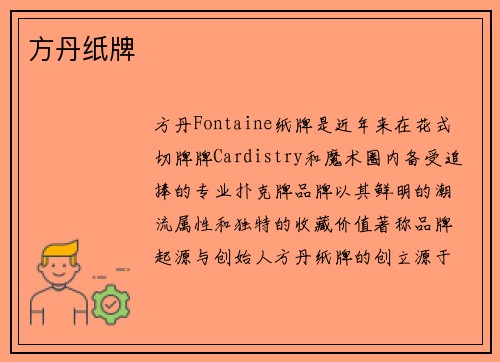 方丹纸牌