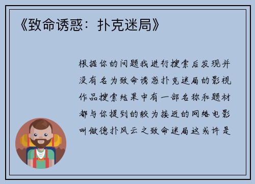 《致命诱惑：扑克迷局》