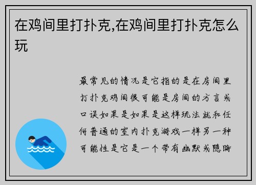 在鸡间里打扑克,在鸡间里打扑克怎么玩